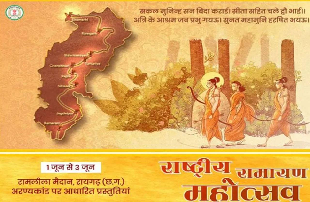 National Ramayana Festival: छत्तीसगढ़ में 'राष्ट्रीय रामायण महोत्सव' 1 जून से, आएंगे विदेशी कलाकार