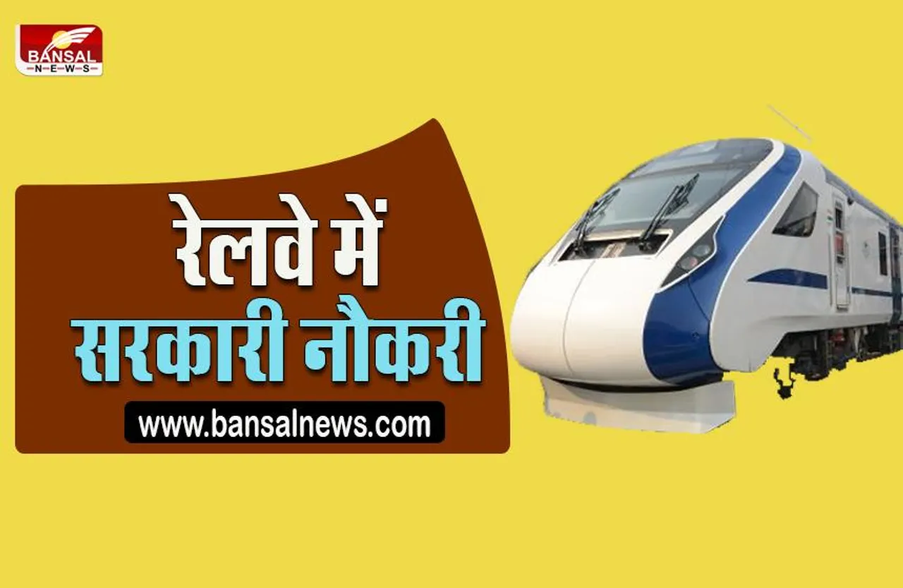 Railway Sarkari Naukri: 10वीं हैं पास, तो रेलवे में बिना परीक्षा पा सकते हैं नौकरी,मिलेगी अच्छी सैलरी