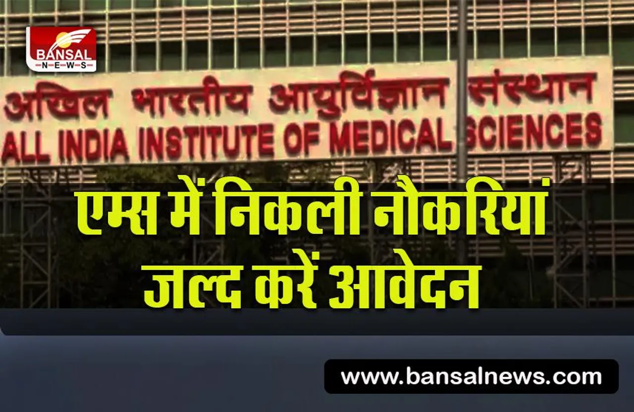 AIIMS recrutment:एम्स में निकली नौकरियां,जल्द करें आवेदन