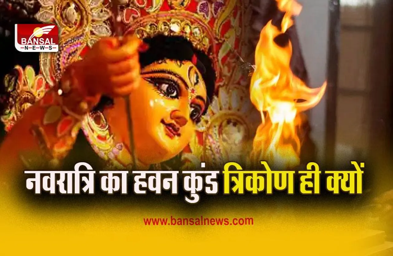 Chaitra Navratri 2023 Havan Kund : मां दुर्गा के हवन में किस आकार का हवन कुंड करना चाहिए उपयोग, चोकोर, त्रिकोण या फिर गोल