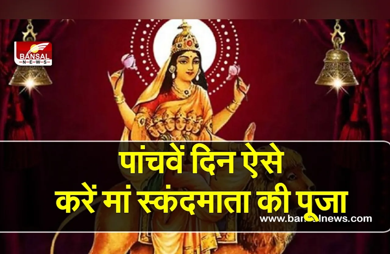 Navratri 2023: नवरात्रि का पांचवा दिन आज, ऐसे करें मां स्कंदमाता की पूजा, ये रही विधि, मंत्र और उपाय