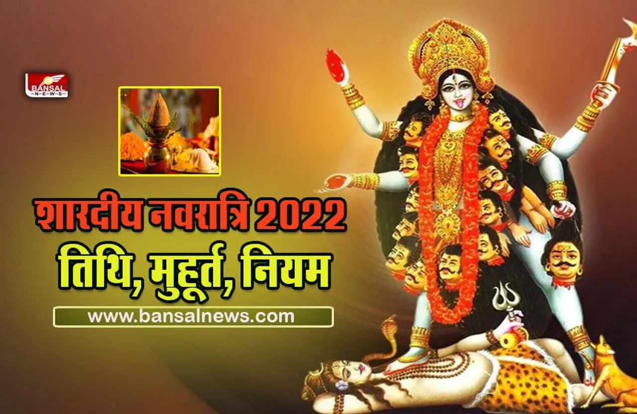 Navratri 2022 : श्राद्ध के बाद होगी शारदीय नवरात्रि की शुरूआत, नोट कर लें डेट, पूजा, विधि, मंत्र और सामग्री की लिस्ट