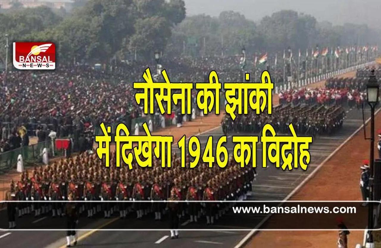 Indian Navy tableau: 26 जनवरी की परेड में नौसेना की झांकी में दिखेगा 1946 का विद्रोह, जानिए क्या है 1946 नौसेना विद्रोह