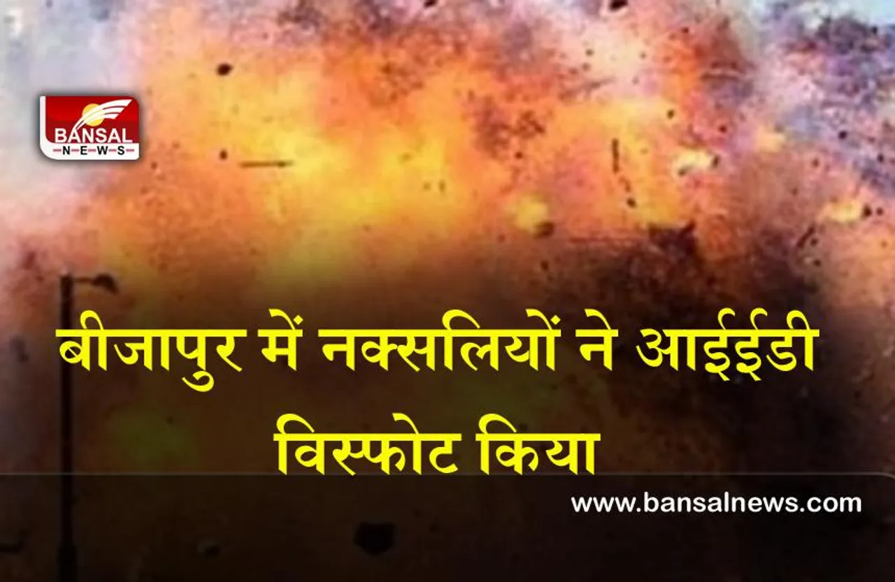 Naxalite attack in Chhattisgarh : नक्सलियों ने किया विस्फोट,चार जवान घायल