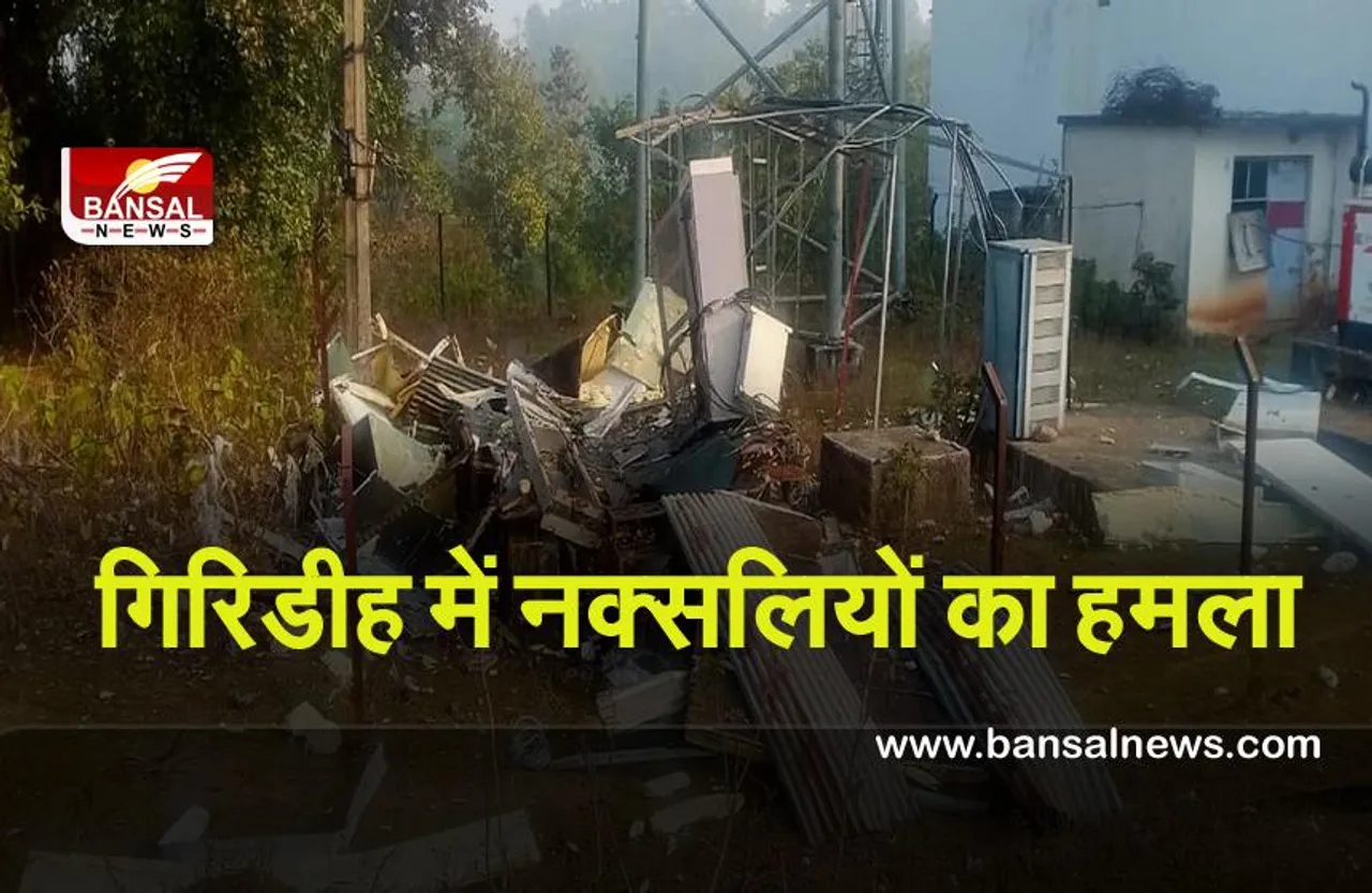 Naxalites Attack : गिरिडीह में नक्सलियों का हमला, दो मोबाइल टावर उड़ाये