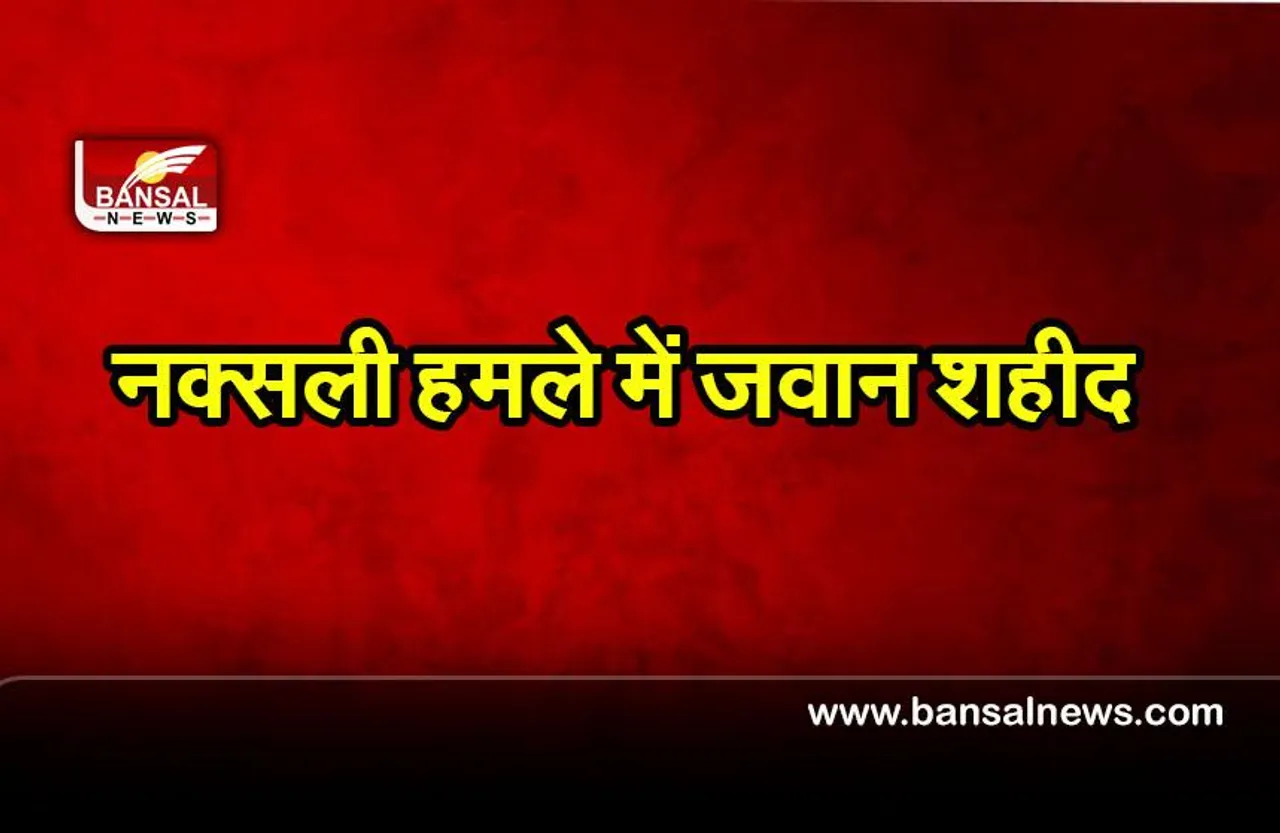 Naxalite Attack: नक्सली हमले में ITBP का एक जवान शहीद, एक घायल