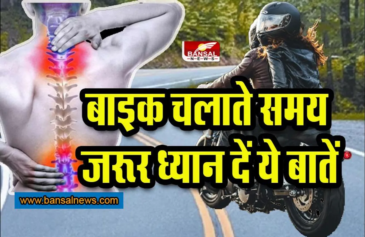 need to know: क्या बाइक चलाने से कमजोर हो रही है आपकी रीढ़, आ रहा गैप !