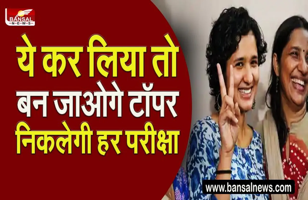 UPSC Topper Tips: ये होती हैं टॉप करने वाले स्टूडेंट्स की 5 खासियत,आप भी कर सकते हैं टॉप