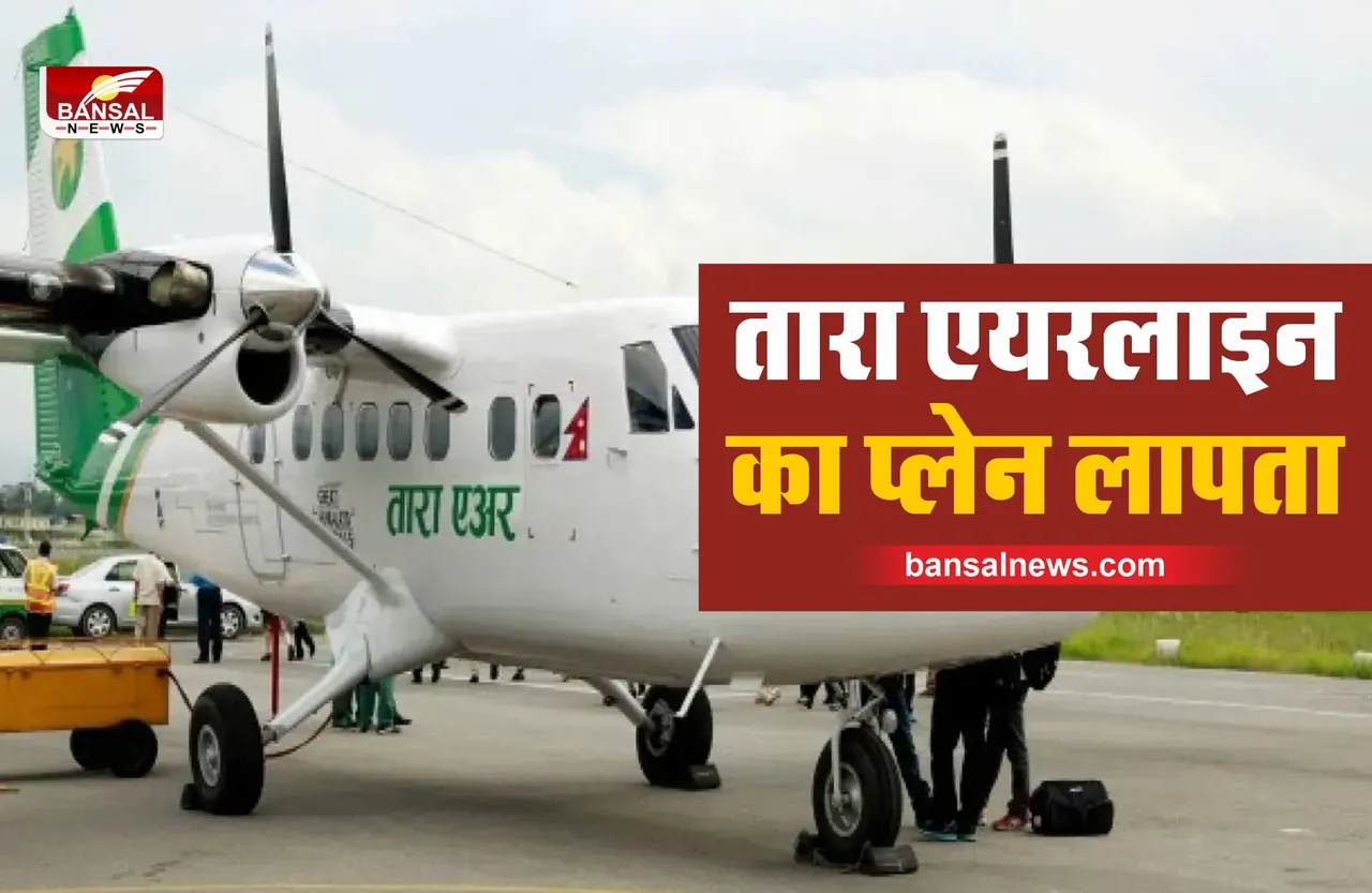 Tara Airline Plane Missing : नेपाल में तारा एयरलाइन का प्लेन लापता, 4 भारतीय थे सवार