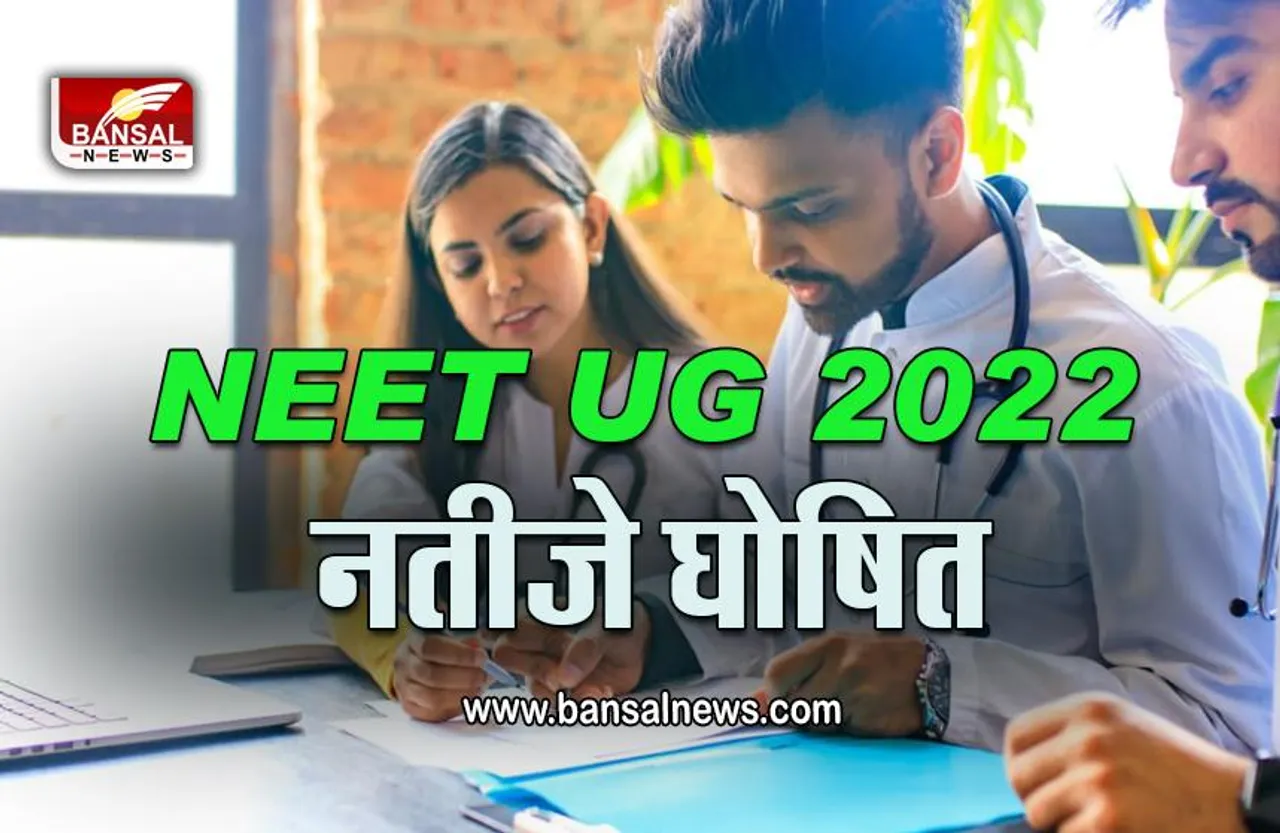 NEET UG 2022 Result : नीट यूजी 2022 के नतीजे घोषित, राजस्थान की तनिष्का अव्वल, दिल्ली के वत्स आशीष को मिली दूसरी रैंक,  चेक करें पूरी लिस्ट