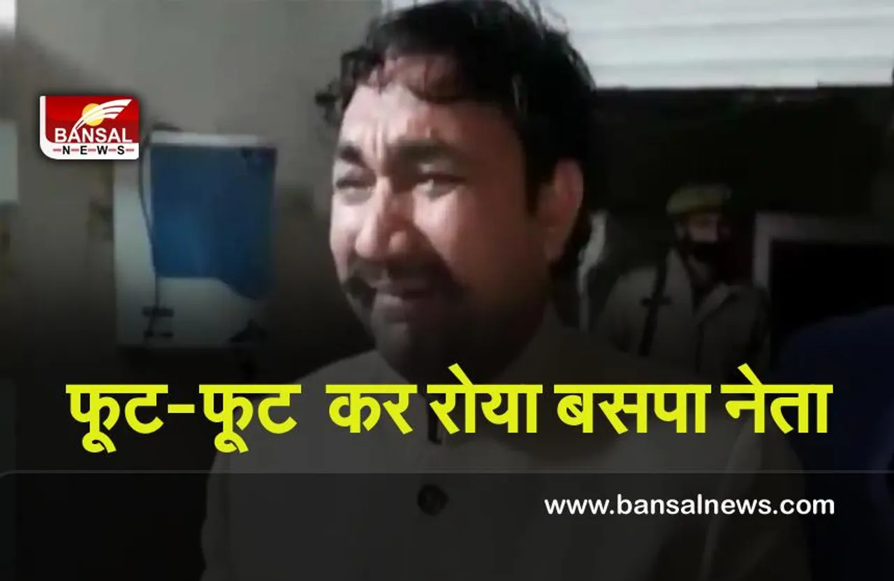 UP Election 2022 : फूट-फूट  कर रोया बसपा नेता, पार्टी पर लगाए गंभीर आरोप
