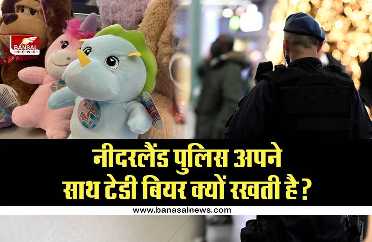 जानना जरूरी है: नीदरलैंड पुलिस हमेशा अपने पास रखती है टेडी बियर, जानिए क्या है इसके पीछे की वजह?