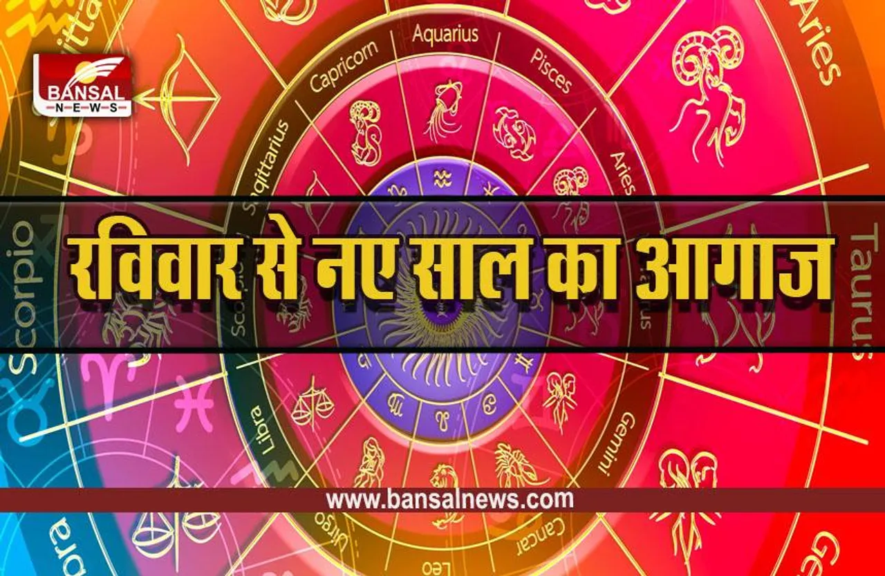 Year 2023 : कल से शुरू हो रहा है नया साल, अश्विनी नक्षत्र, रविवार का दिन, क्या कुछ होगा खास