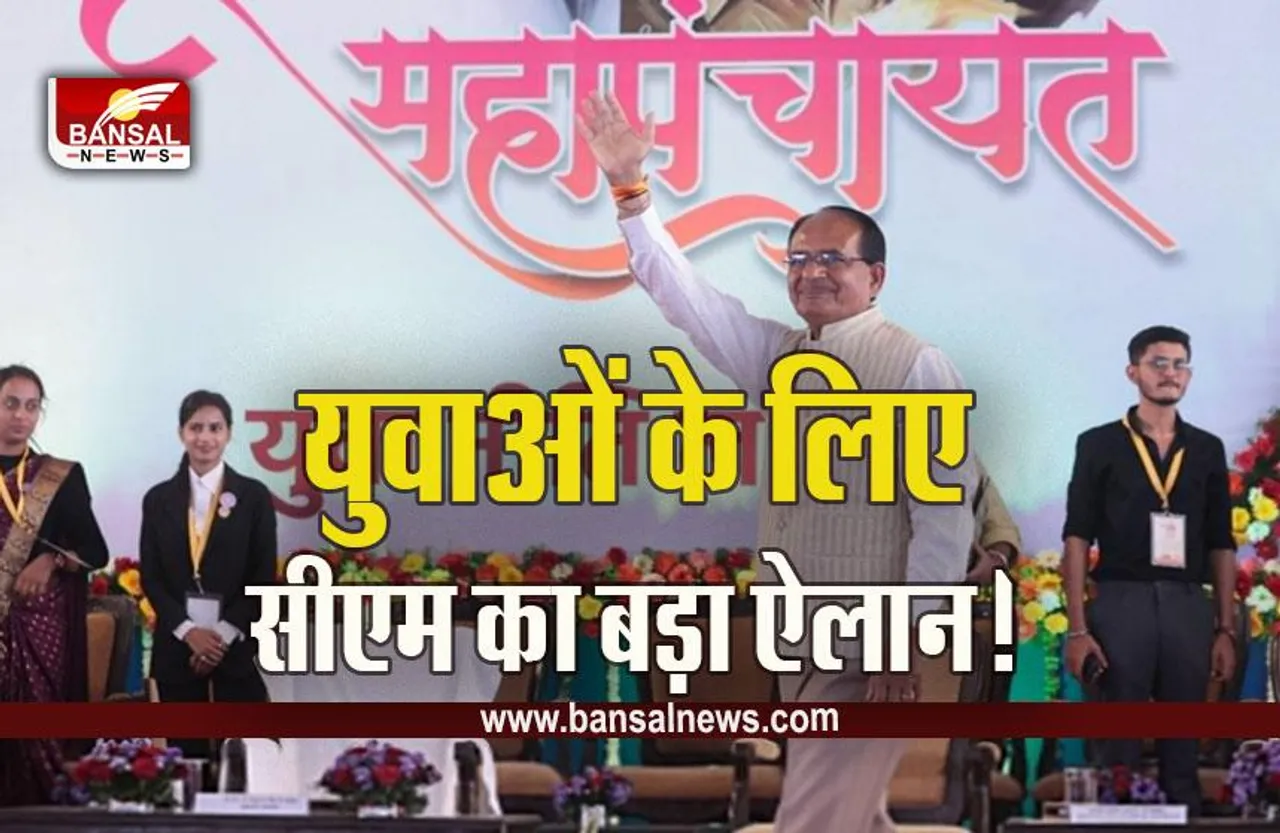 MP Youth Maha Panchayat : शिवराज सिंह चौहान की बड़ी घोषणा, युवाओं को इस योजना के तहत मिलेगा 8000 रुपये महीना