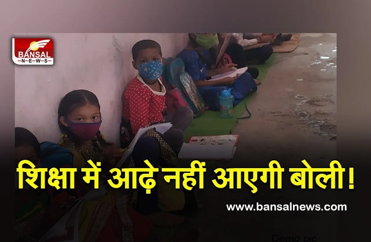 New Educatinal Policy : स्थानीय बोली नहीं बनेगी शिक्षा में रुकावट, स्थानीय बोलियों में पढ़ सकेंगे बच्चे