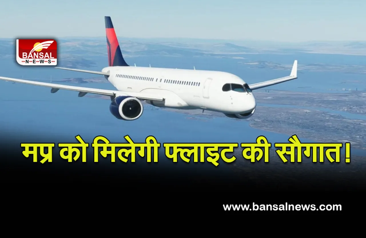 MP New Flights: मध्यप्रदेश के इन तीन शहरों में आज से मिली नई सौगातें ! हवाई यात्रियों की उड़ान होगी आसान