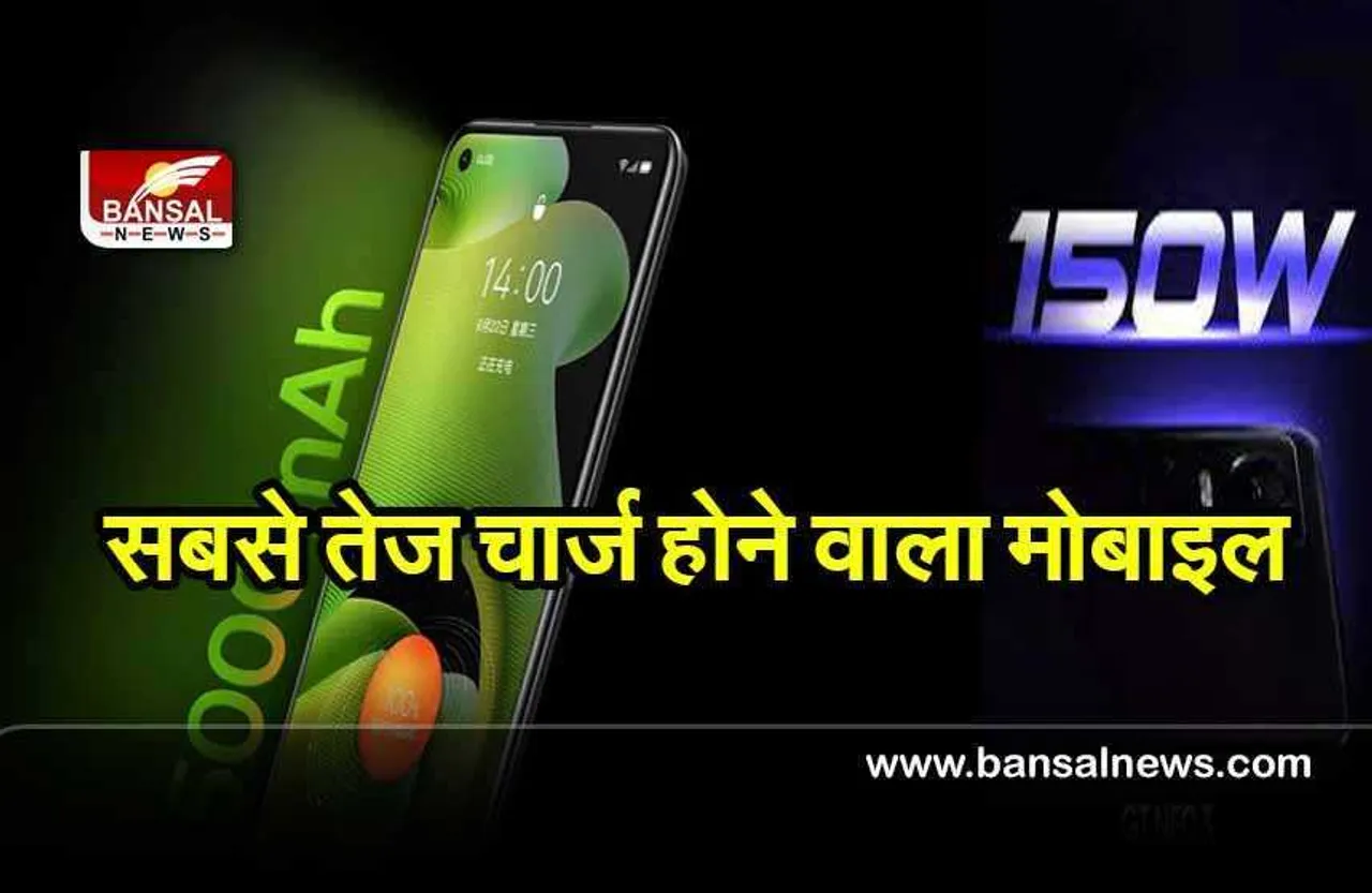 New Mobile: केवल 5 मिनट में 50% चार्ज होगा ये मोबाइल, साथ में मिलेगा 150 Watt का फास्ट चार्जर