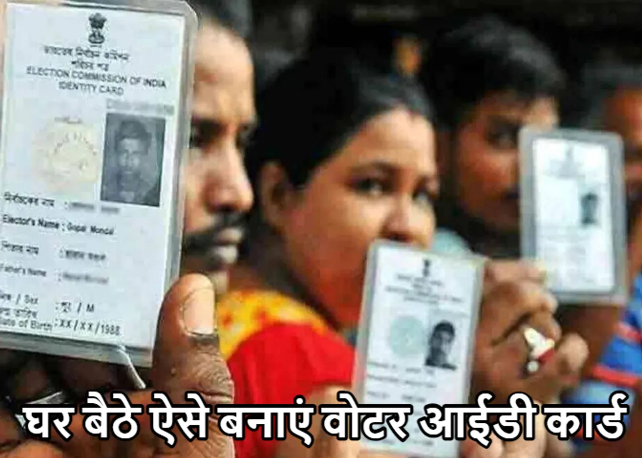 Voter ID Card: घर बैठे कैसे बनाएं नया वोटर आईडी कार्ड? मोबाइल से ऐसे करें अप्लाई, जानें पूरी प्रोसेस