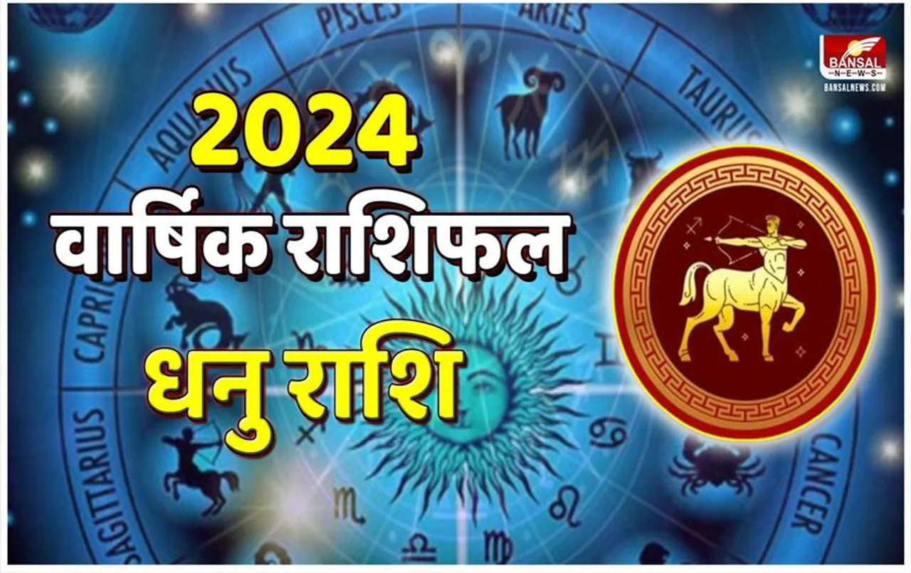 New Year 2024 Rashifal: धनु राशि का वार्षिक राशिफल, पढ़ें आर्थिक, करियर और स्वास्थ्य राशिफल