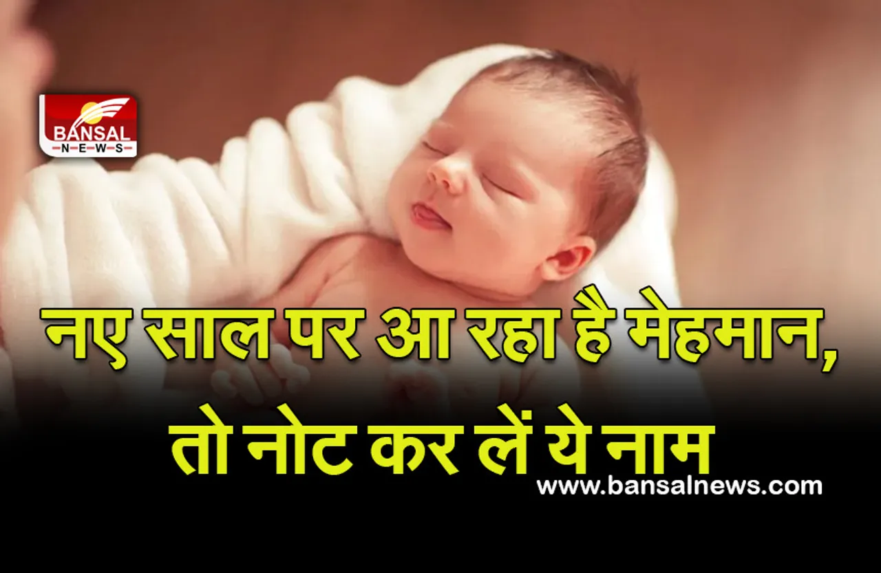 New Year 2023 Baby Name : नए साल पर नन्हें मेहमान की दस्तक! ये नाम हो सकते हैं खास, डॉयरी में कर लें नोट