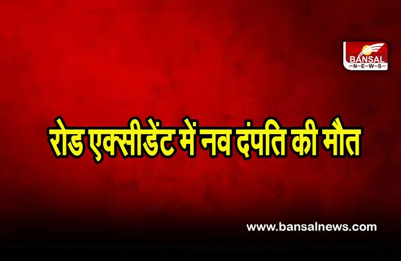 Rajasthan road accident: ट्रक और कार की भिड़ंत में नवविवाहित दंपत्ति की मौत, दस दिन पहले हुई थी शादी