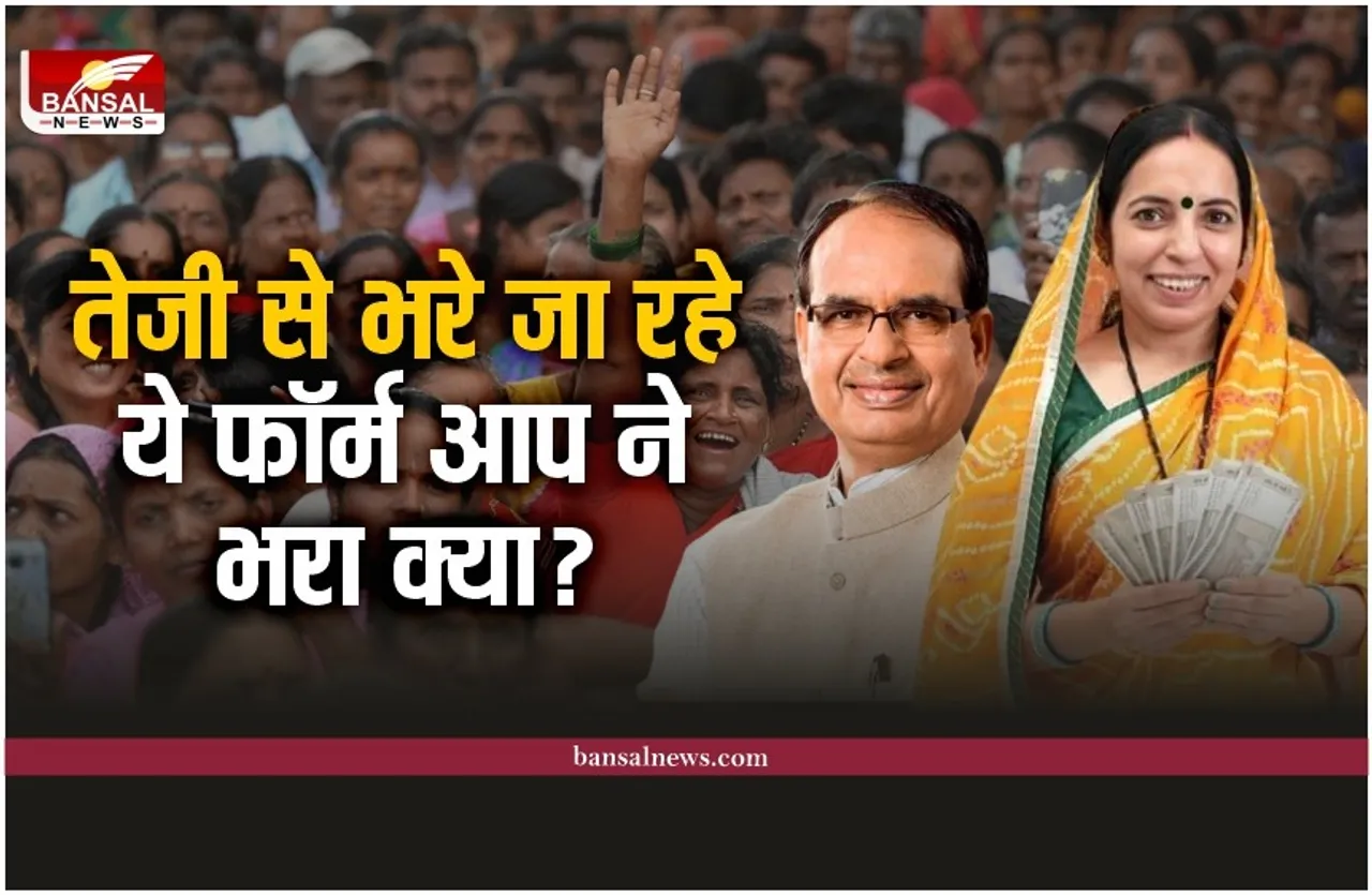 Ladli Behna Yojana Form Online Apply : इतने लाख महिलाओं ने भरा ये फॉर्म, क्या आप ने किया है अप्लाई ?