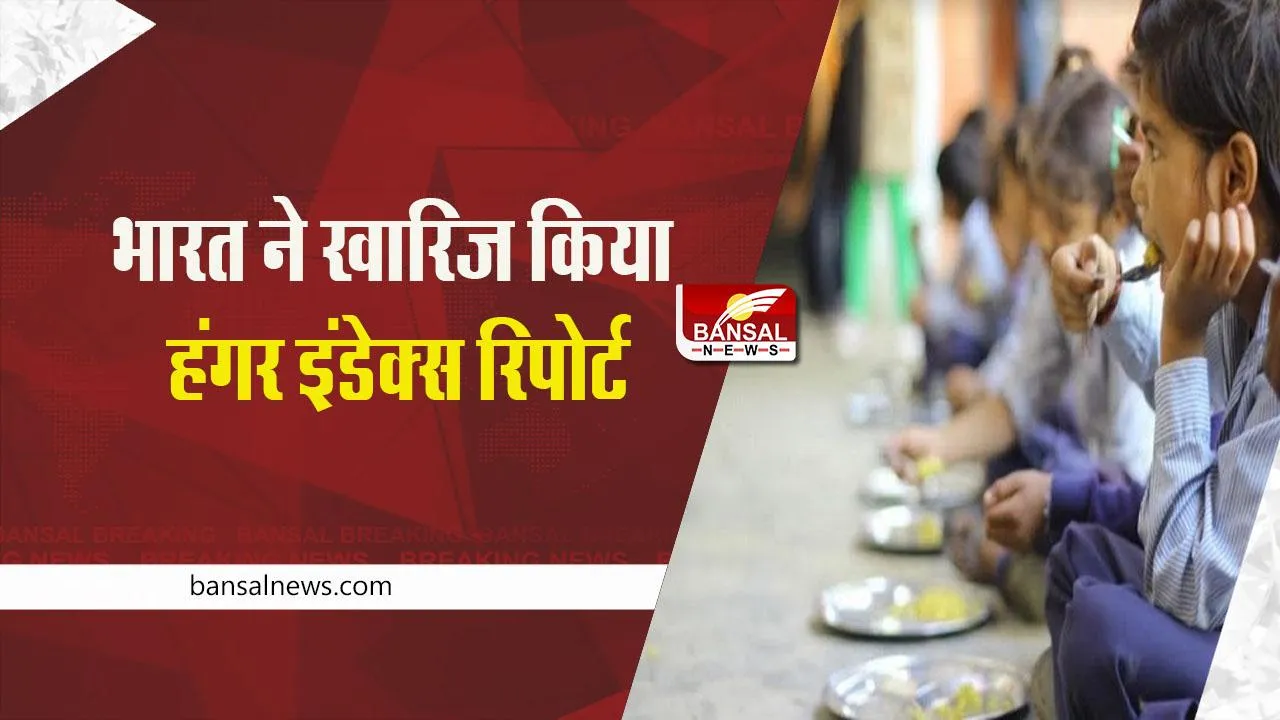 Global Hunger Index: भारत ने खारिज किया हंगर इंडेक्स 2022 की रिपोर्ट, जवाब में ये कहा