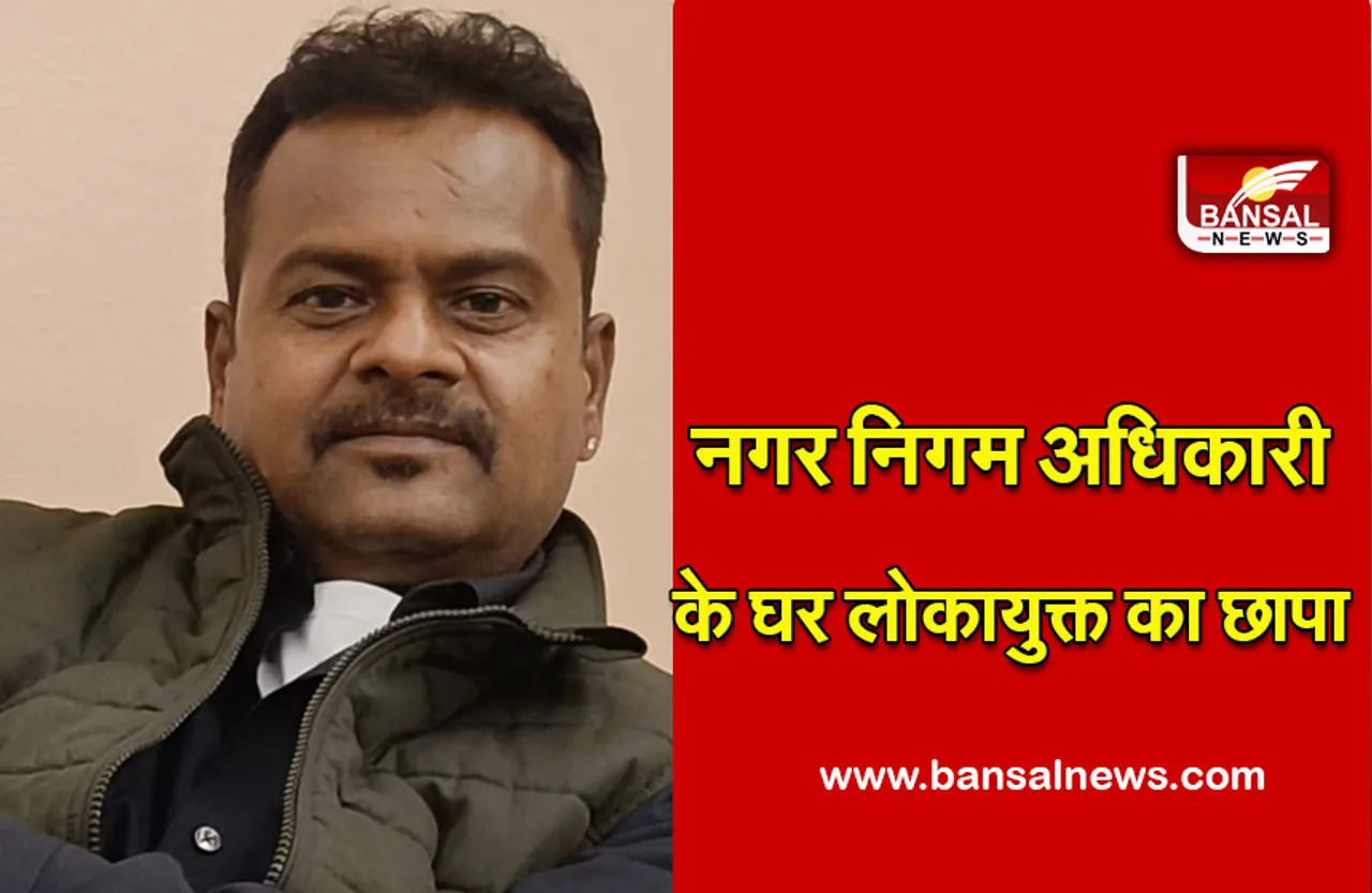 Bhopal Lokayukta Chhapa In Nigam Adhikari : पोस्ट-नगर निगम अधिकारी, सैलरी-18 हजार, छापे में 70 लाख बरामद