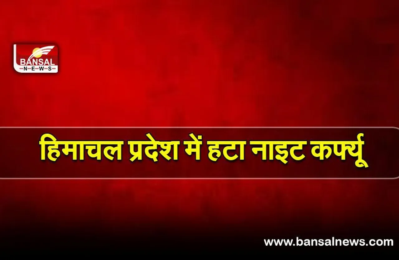 Himachal night curfew: हिमाचल में अब नहीं लगेगा नाइट कर्फ्यू