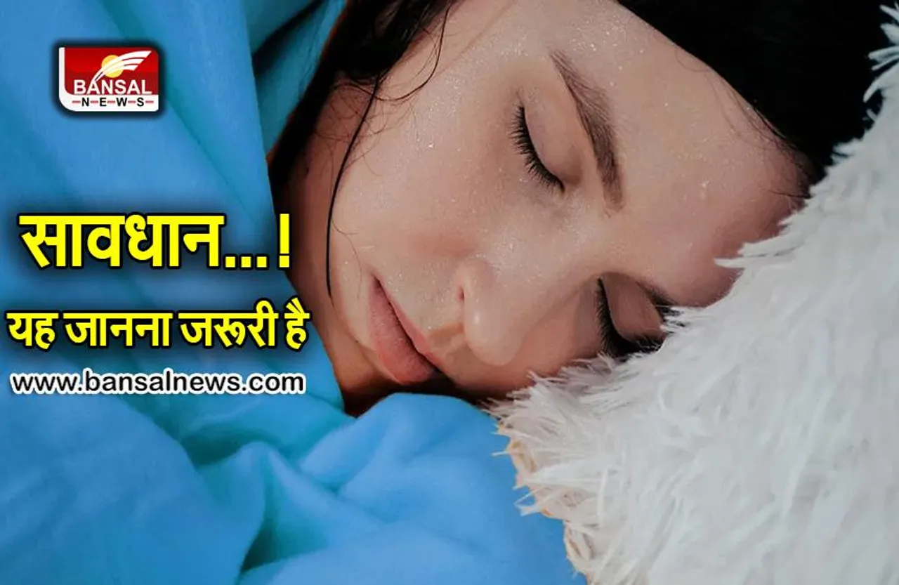 Night sweats: रात में अगर आता है ज्यादा पसीना तो हो जाइए सावधान, यह हो सकते हैं कारण