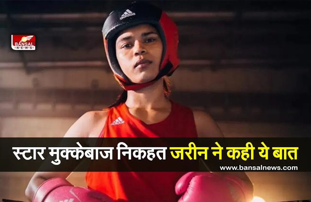 Nikhat Zareen : स्टार मुक्केबाज निकहत जरीन ने खिलाड़ियों के लिए कही ये बात..