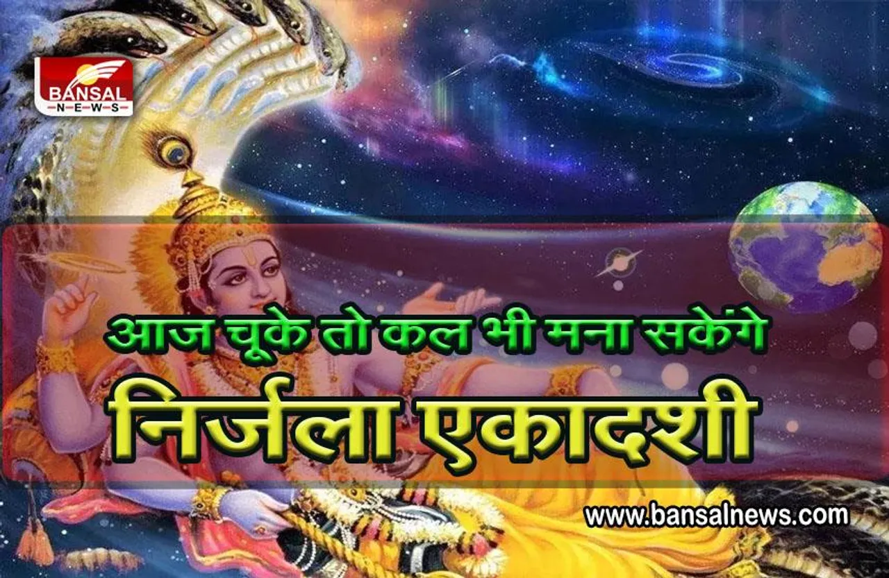 Nirjala Ekadashi 2022 : इस बार दो दिन मनेगी निर्जला एकादशी, जानें व्रत की सही तिथि, कारण