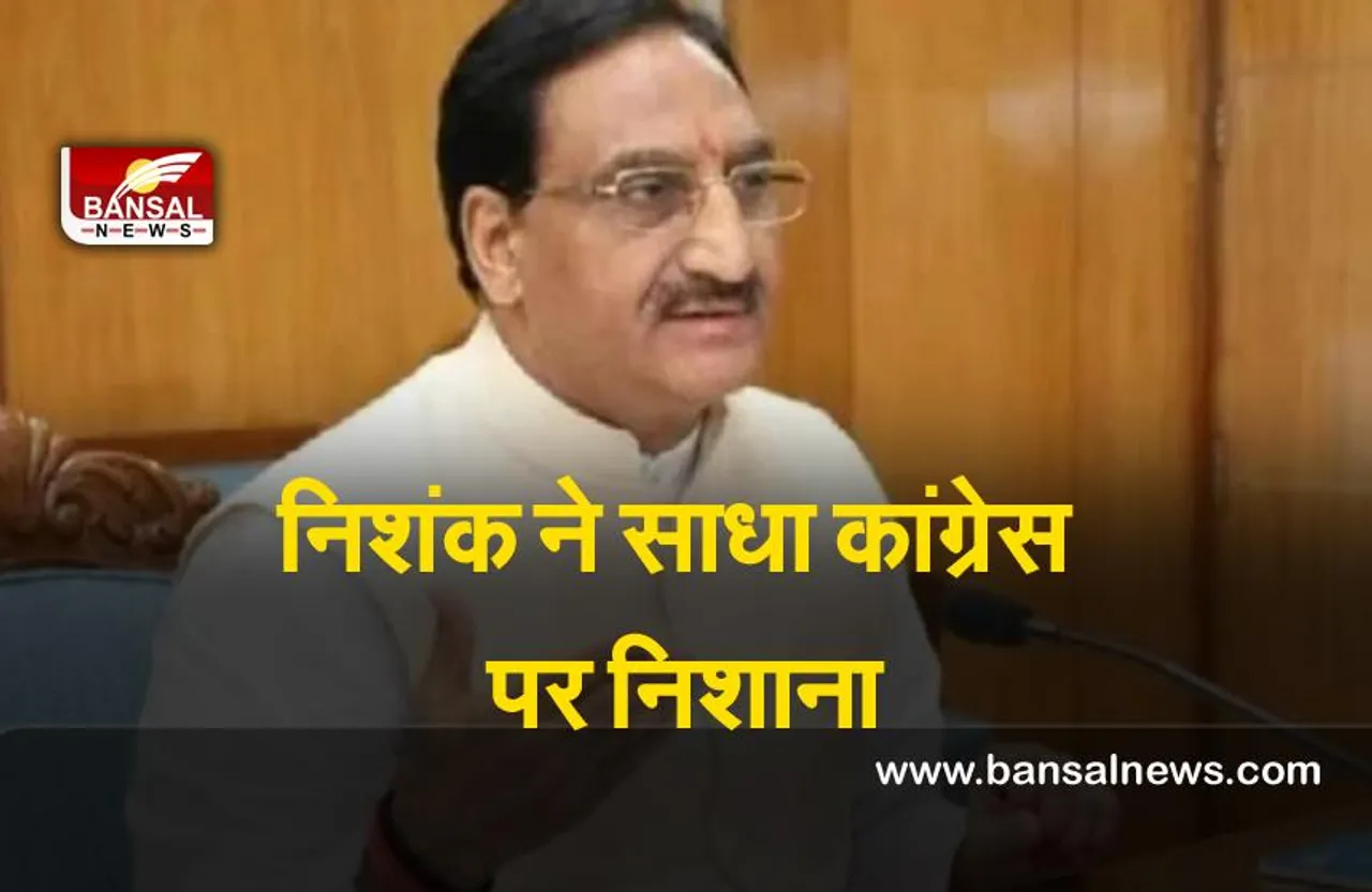 Ramesh Pokhriyal : निशंक ने कांग्रेस पर साधा निशाना बोले ,कांग्रेस उत्तराखंड राज्य के गठन के खिलाफ थी