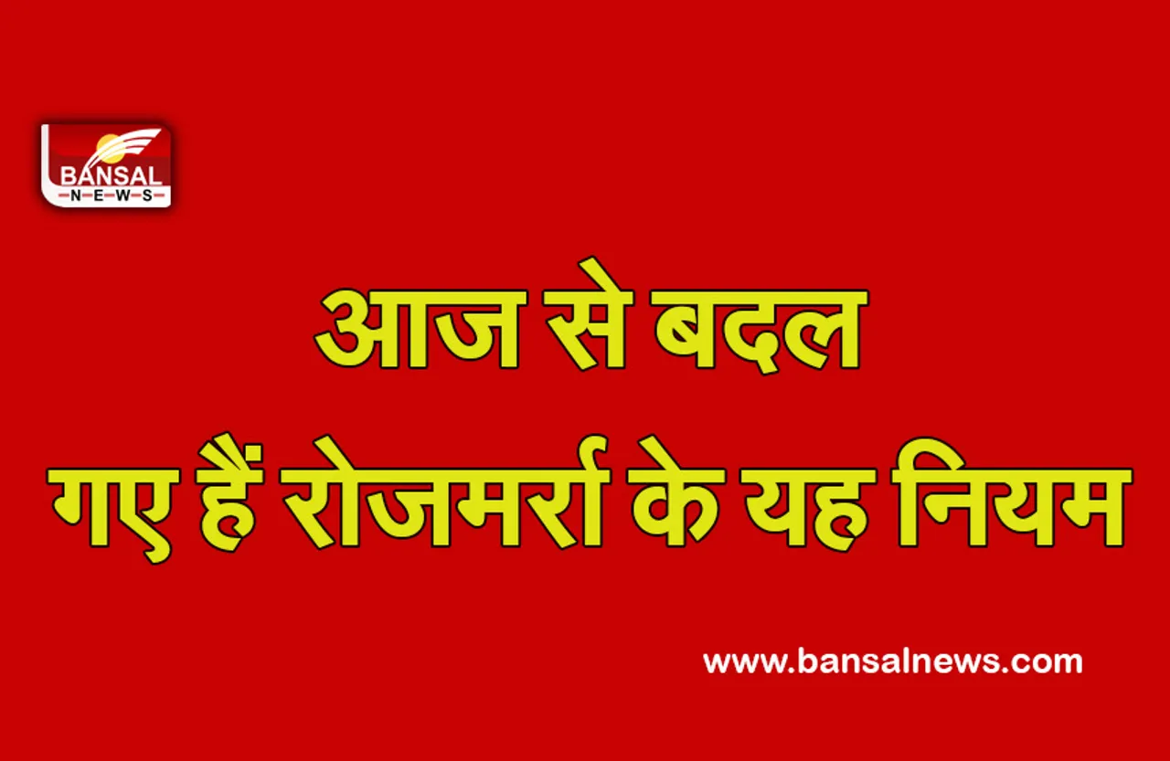 Changes from January 2022: आज से बदल गए रोजमर्रा से जुड़े यह नियम, आम आदमी की जेब पर पड़ा है भारी असर