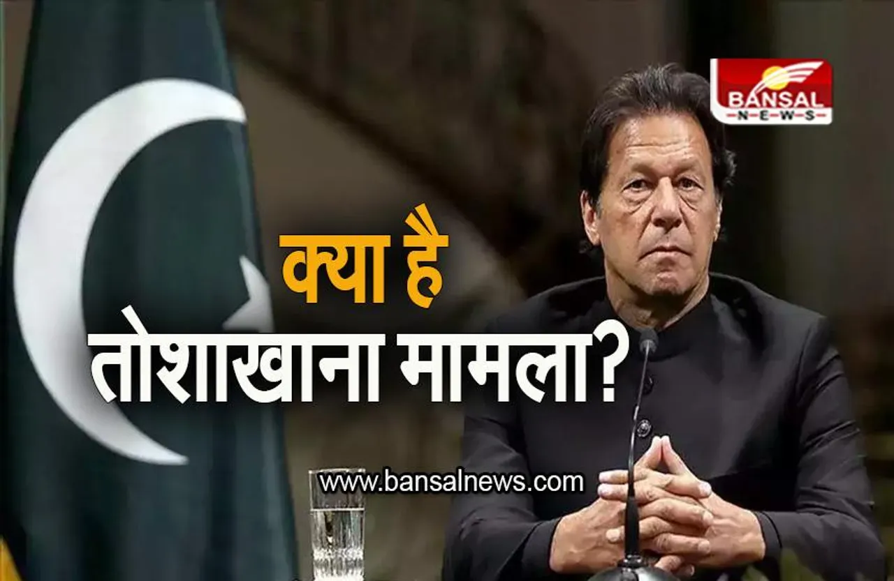 Toshakhana Case: क्या है तोशाखाना मामला जिस वजह से पूर्व पीएम इमरान खान विवादों में है?