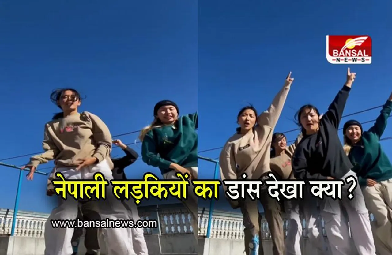 Viral Dance: नेपाली लड़कियों का डांस देखा क्या? वीडियो देख लगेंगे थिरकने