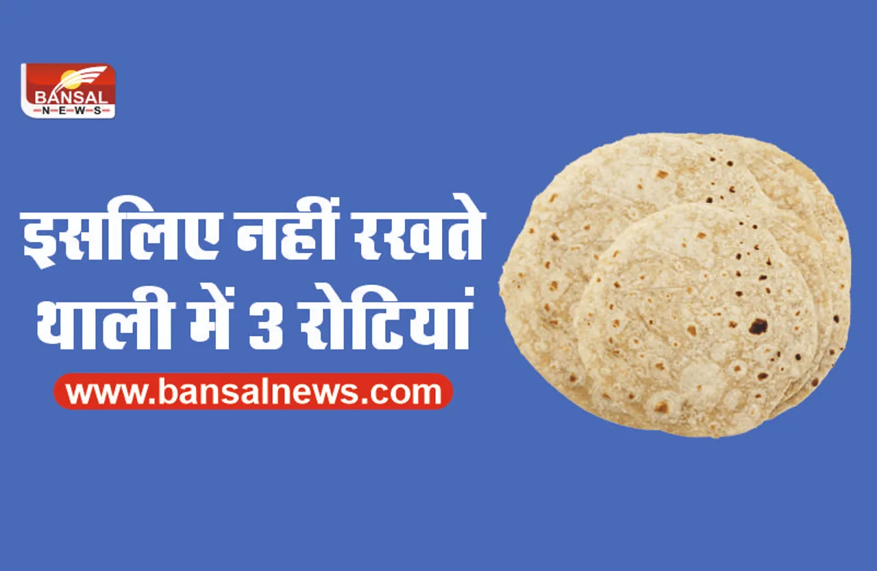 भोजन थाली में क्यों नहीं रखी जाती 3 रोटियां, जानिए वैज्ञानिक कारण