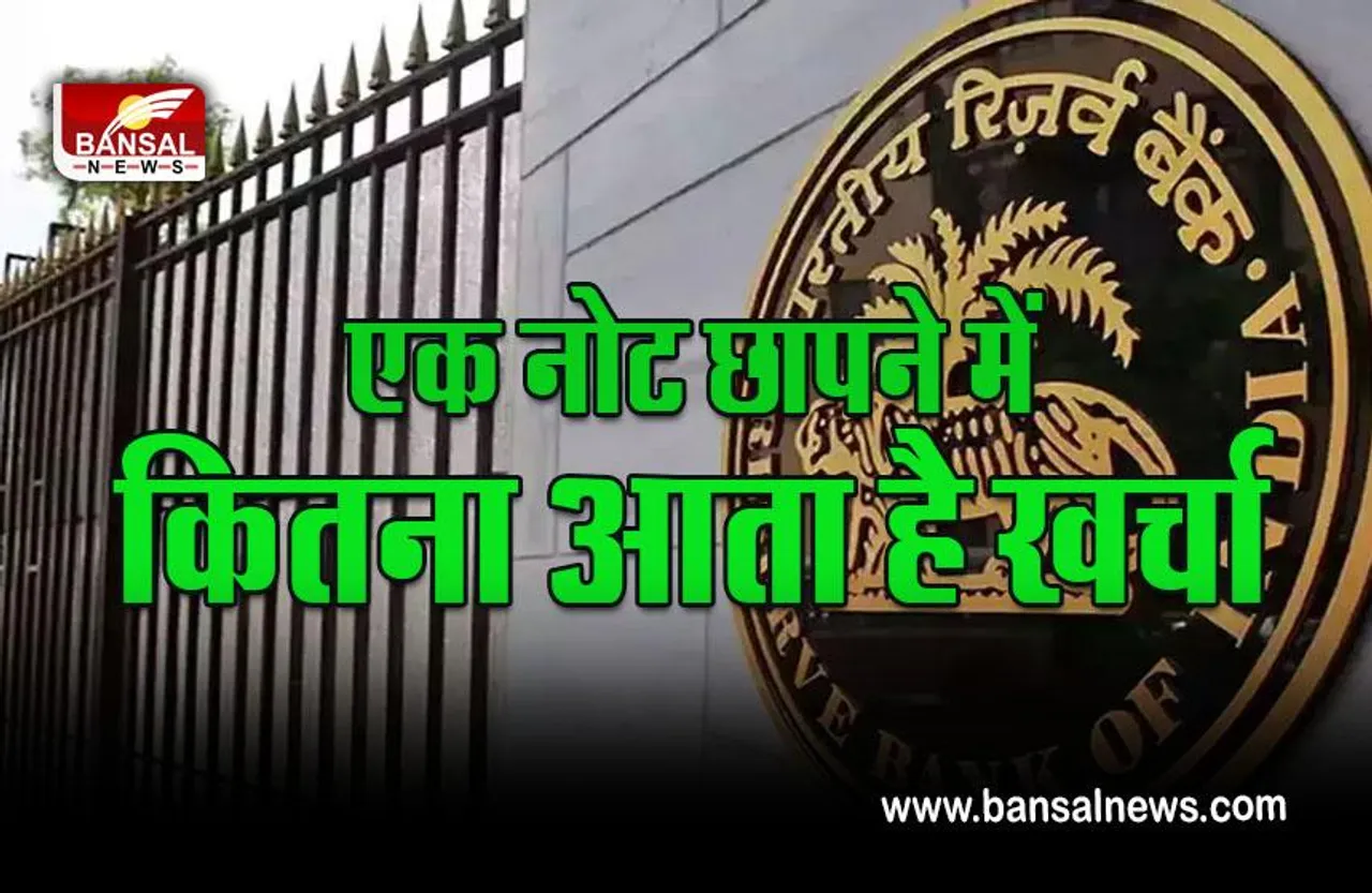 knowledge Of Printing Notes : क्या आप जानते हैं एक नोट छापने में कितना खर्च होता है