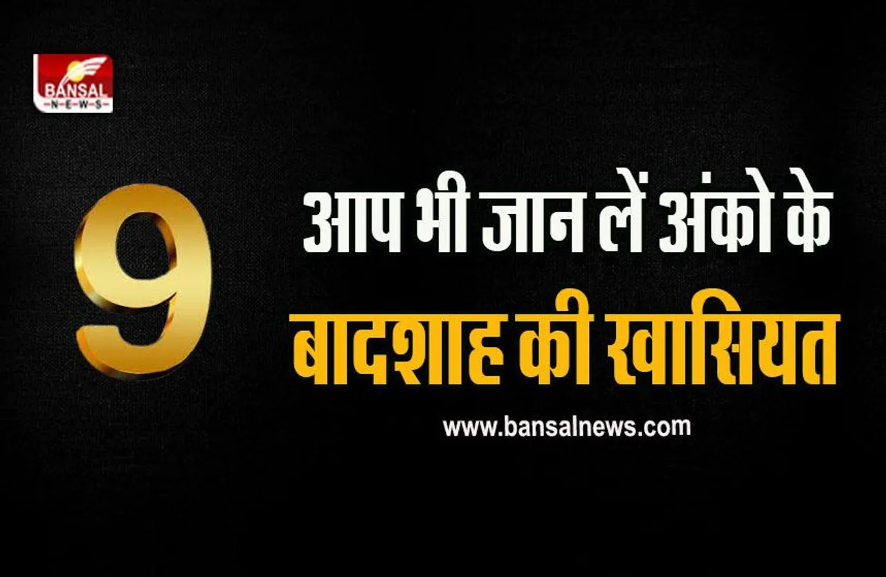 Numerology Number 09 : क्या आप भी हैं इस अंक के बादशाह, जान लें क्यों है सबसे खास