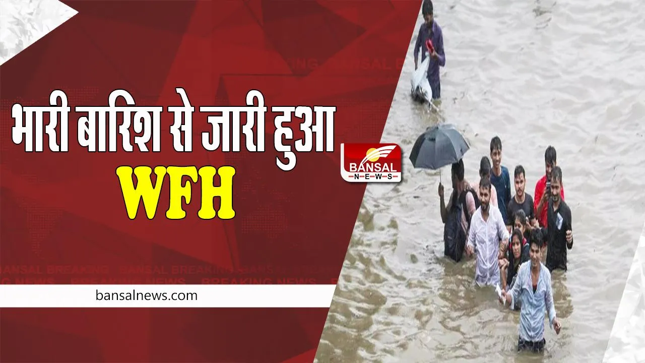 Work From Home: भारी बारिश ने गुरूग्राम में बढ़ाई चिंता ! आज घर से ही काम करेंगे सभी प्राइवेट कर्मचारी