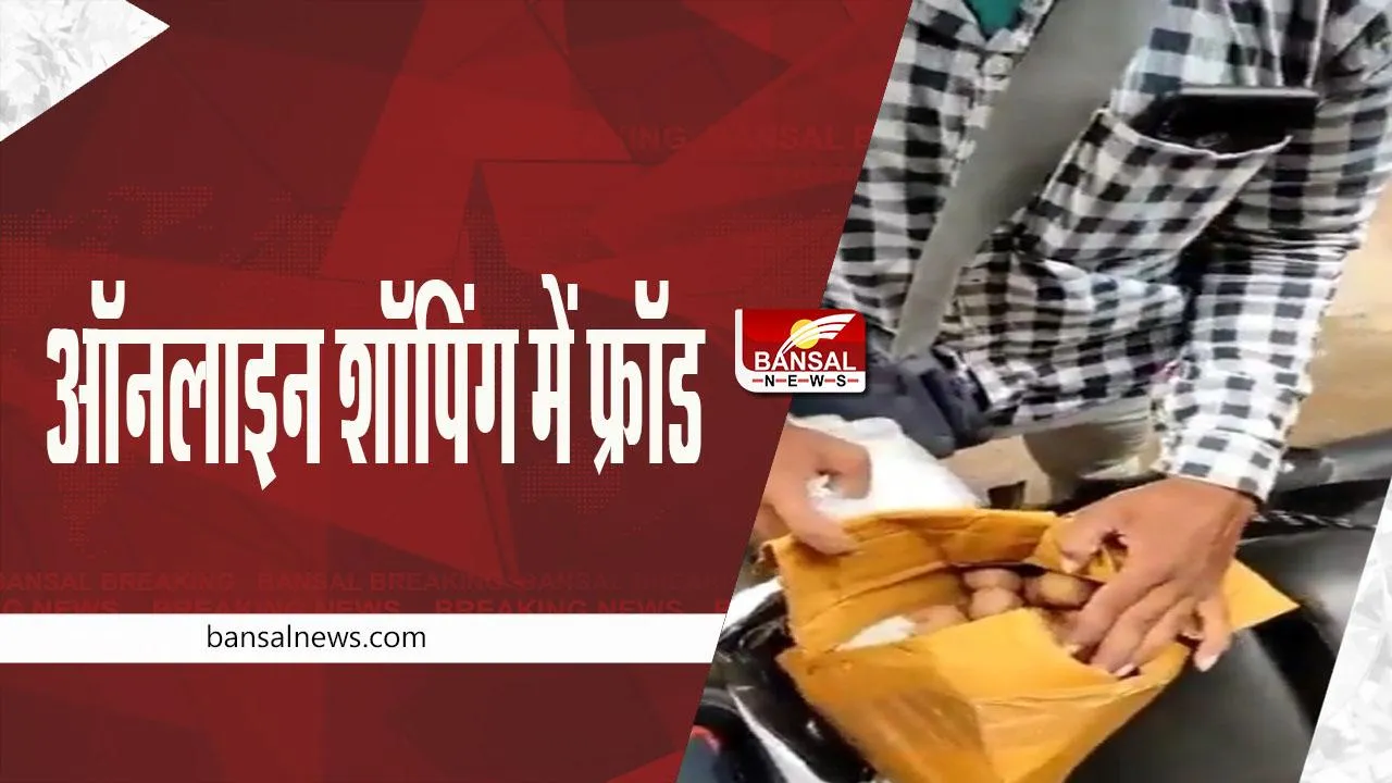 ONLINE SHOPPING SCAM: ग्राहक ने मंगाया था ड्रोन कैमरा, पार्सल में निकला आलू, देखें वीडियो