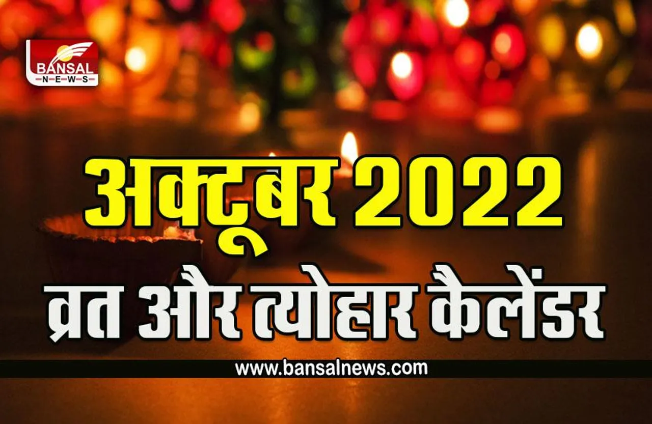 October 2022 Vrat Tyohar: कब है दशहरा, दिवाली, करवा चौथ और छठ पूजा? जानें अक्टूबर माह के व्रत त्योहार