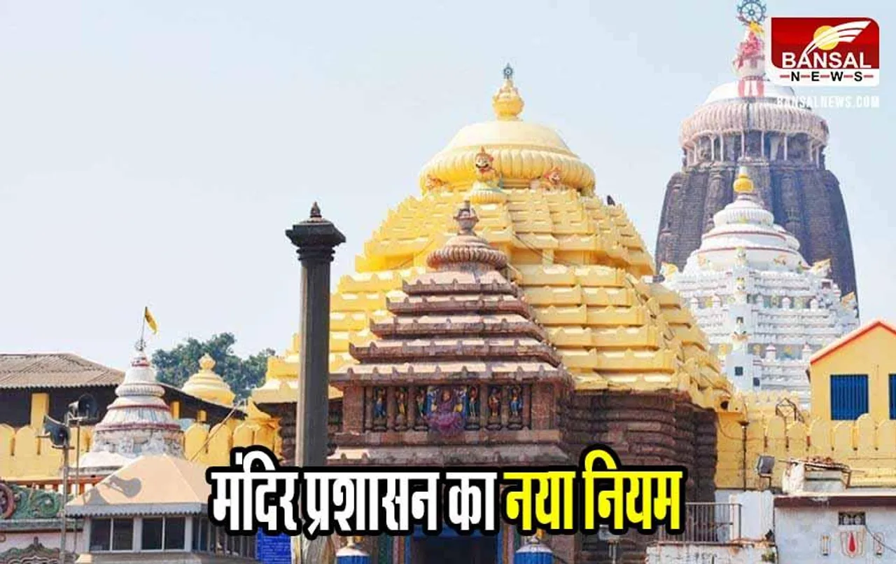 Puri News: जगन्नाथ मंदिर में लागू हुआ नया ड्रेस कोड, स्कर्ट और फटी जींस पर लगी रोक