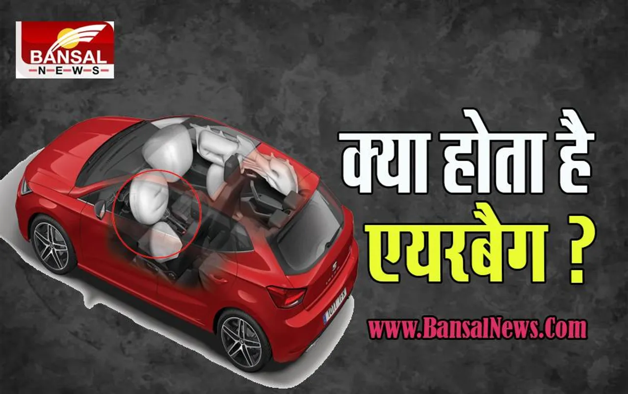 Airbag Cars: आखिर एयरबैग में क्या होता है सिस्टम ? कैसे करता है काम, जानिए इस पूरी खबर में