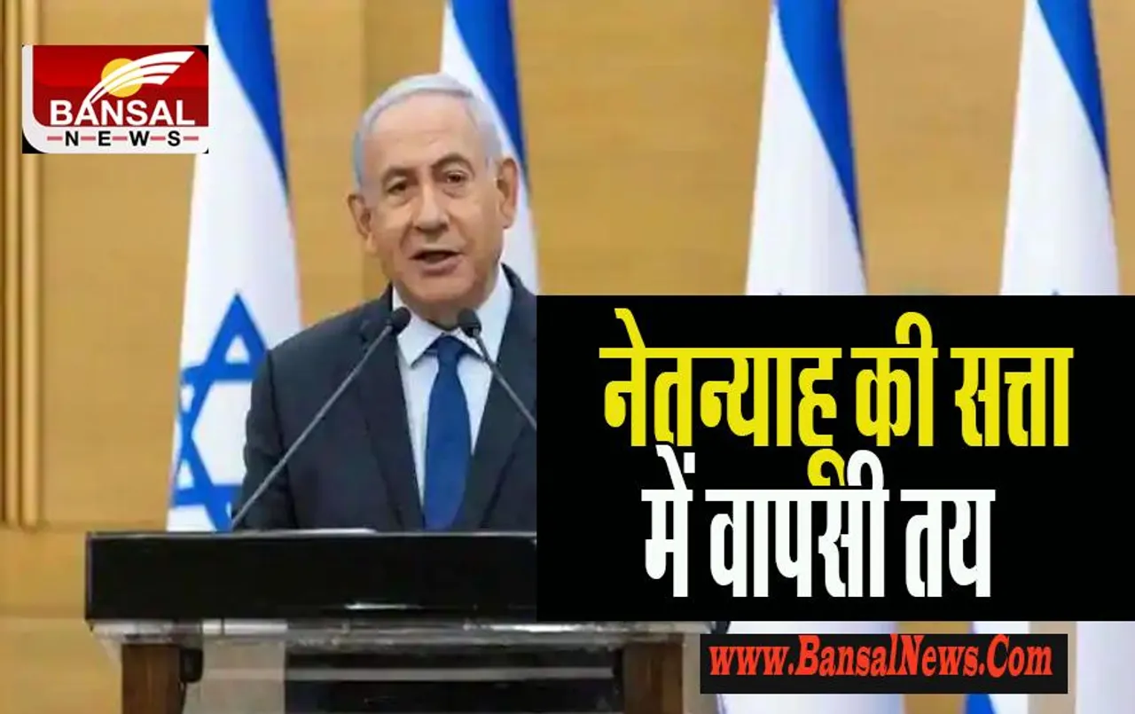 Israel Election 2022 :  पूर्व प्रधानमंत्री बेंजामिन नेतन्याहू की फिर हो सकती है वापसी ! 100 प्रतिशत के करीब मतपत्रों की गिनती