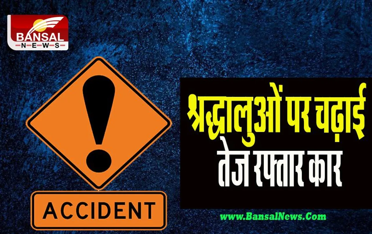 Solapur Big Accident: तेज रफ्तार कार ने श्रद्धालुओं के जत्थे को कुचला ! दर्दनाक हादसे में 7 लोगों ने तोड़ा दम