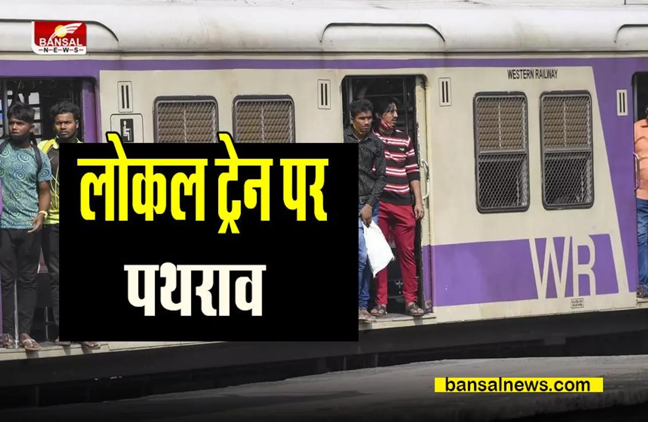 Thane Local Train Incident:  अज्ञात लोगों ने एक लोकल ट्रेन पर किया पथराव ! 3 यात्री आए चपेट में