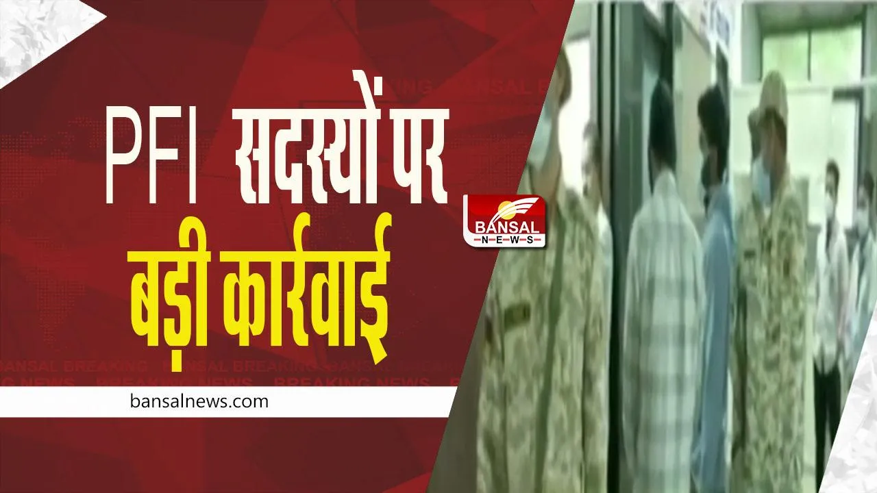 PFI ARRESTS: मध्यप्रदेश में हुई PFI सदस्यों पर बड़ी कार्रवाई, लगाया गया UAPA एक्ट