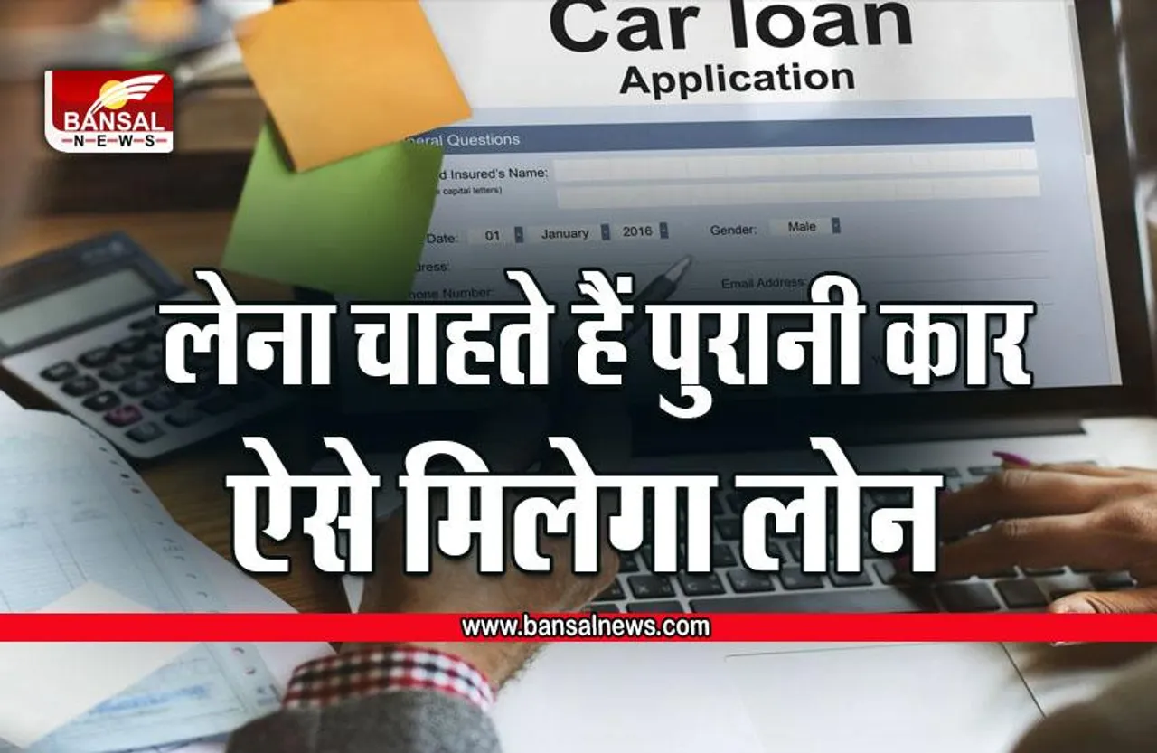 Used Car Loan :  क्या आपको पता है, सेकेंड हैंड कार के लोन लेने के लिए क्या है नियम
