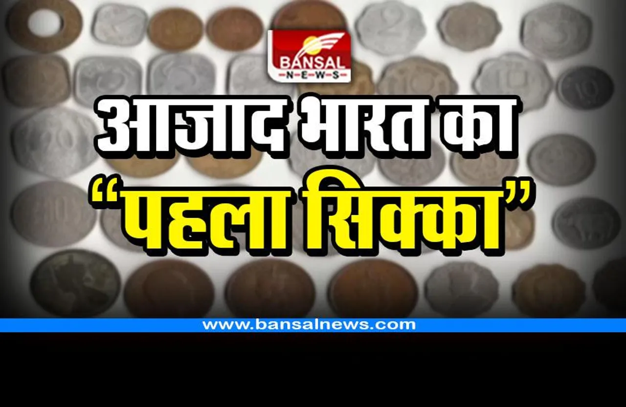 First Coin Of India : आजाद भारत का पहला सिक्का, इसपर बने नक्शे में दो देश हैं साथ